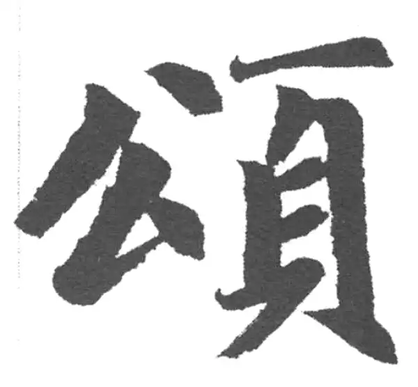 赵孟頫·楷书·頌