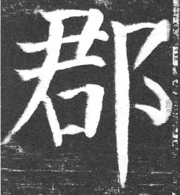 颜真卿·楷书·郡