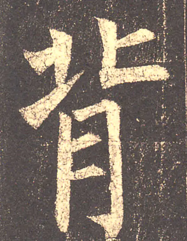 柳公权·楷书·背