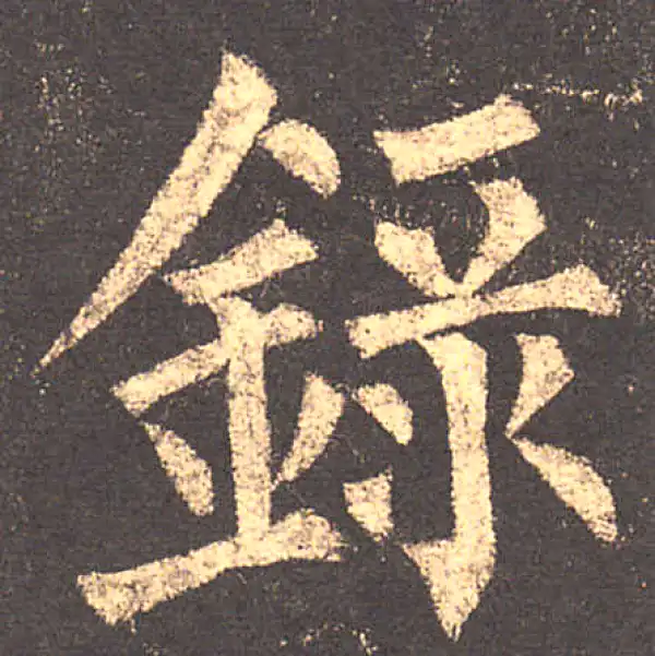 柳公权·楷书·录