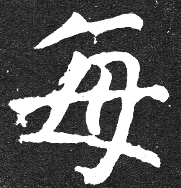 颜真卿·楷书·每