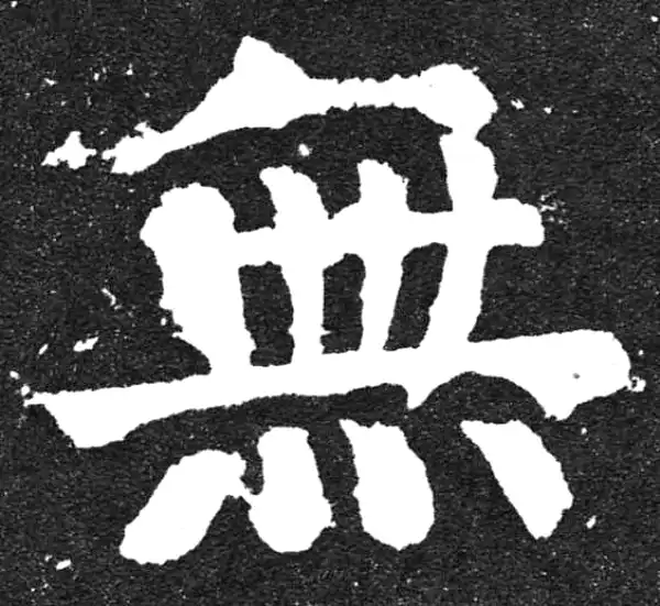 颜真卿·楷书·無