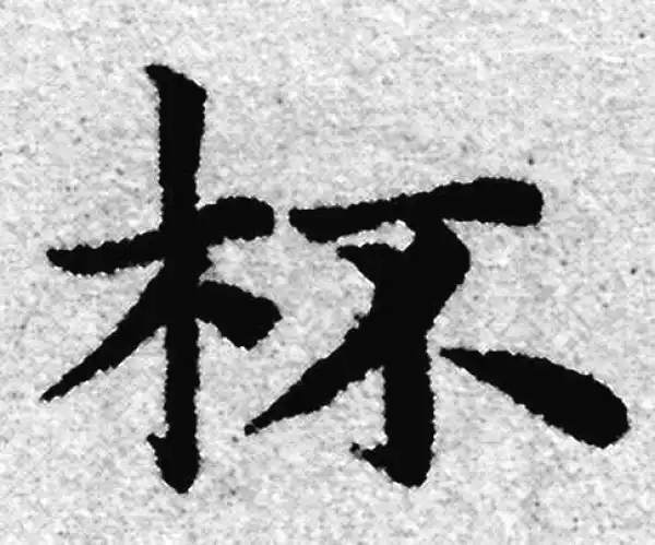 赵孟頫·楷书·杯