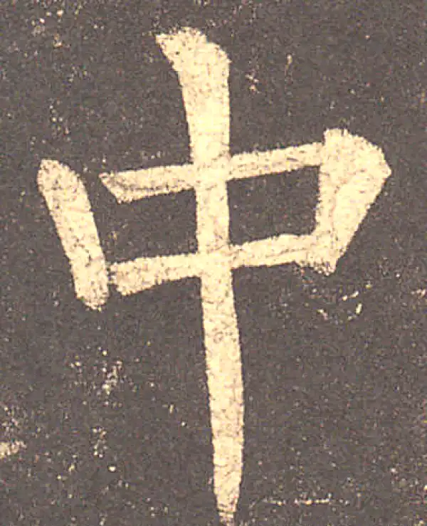 柳公权·楷书·中