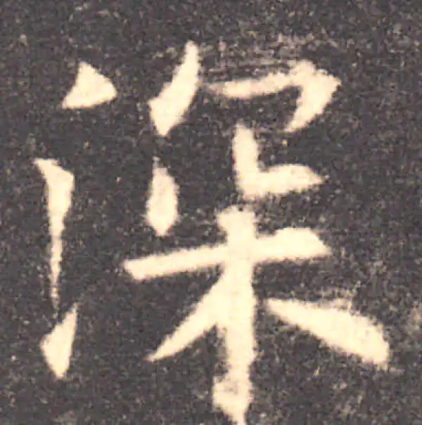 欧阳询·楷书·深