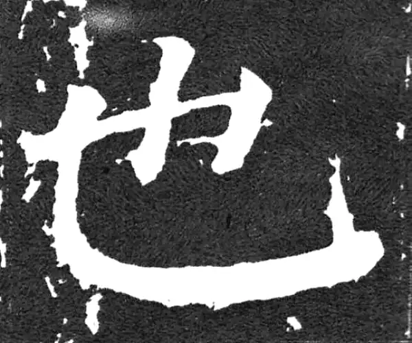 颜真卿·楷书·也