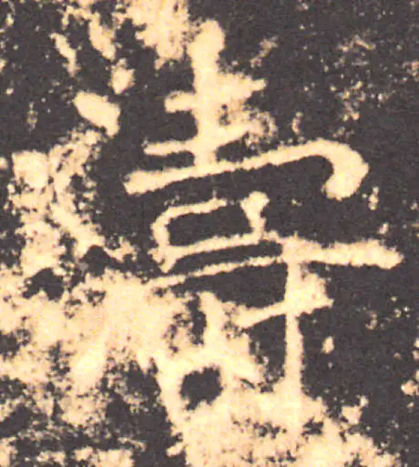 褚遂良·楷书·涛