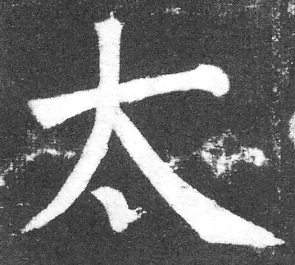 颜真卿·楷书·太