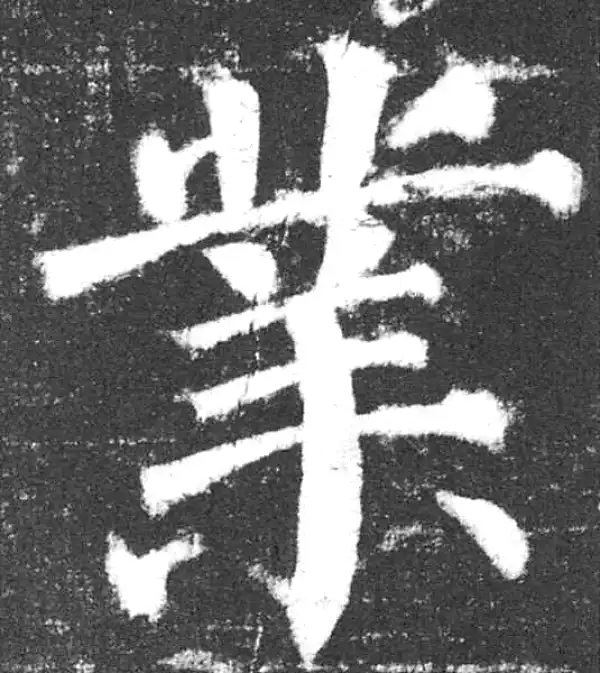 颜真卿·楷书·業