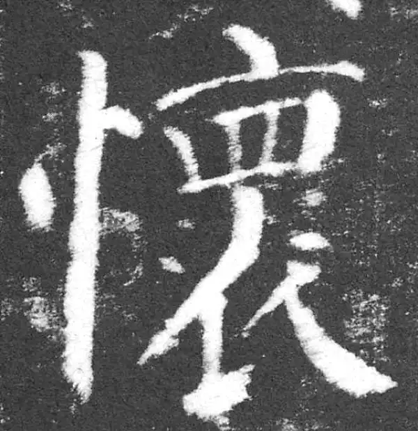 颜真卿·楷书·懷