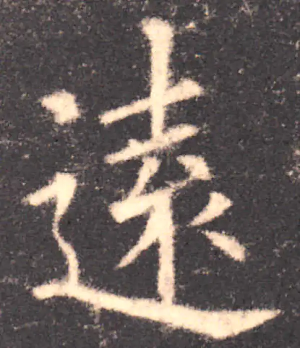 欧阳询·楷书·远