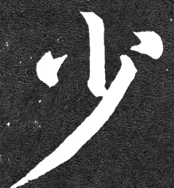 颜真卿·楷书·少