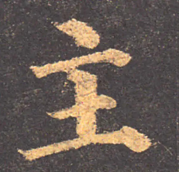 颜真卿·楷书·主