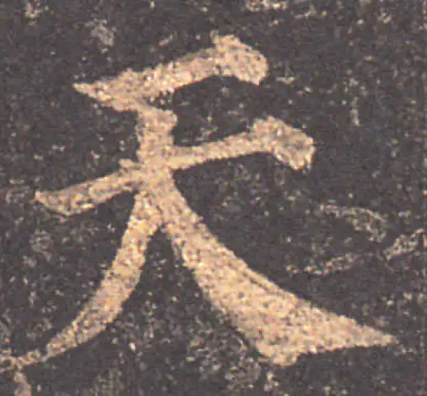 颜真卿·楷书·天