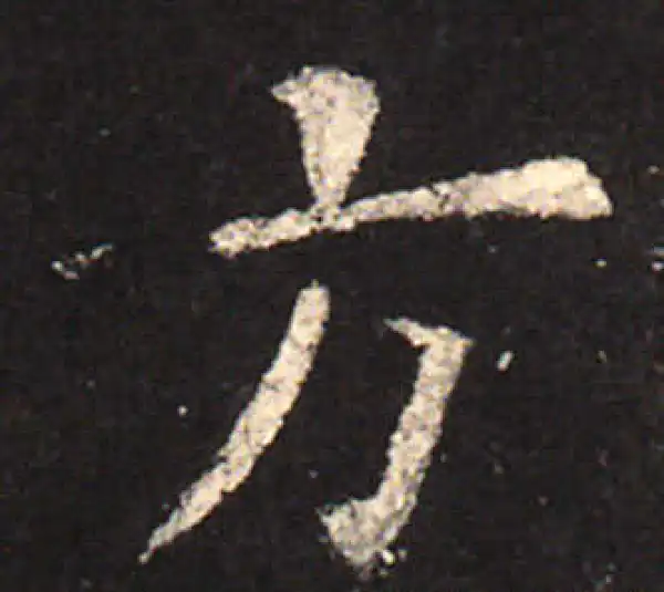 欧阳询·楷书·方