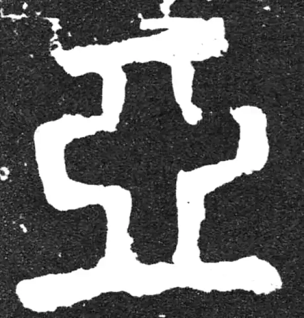 颜真卿·楷书·亞