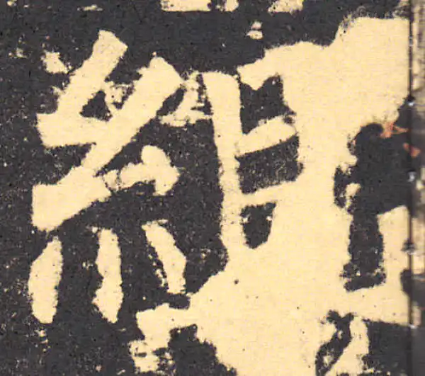 柳公权·楷书·組