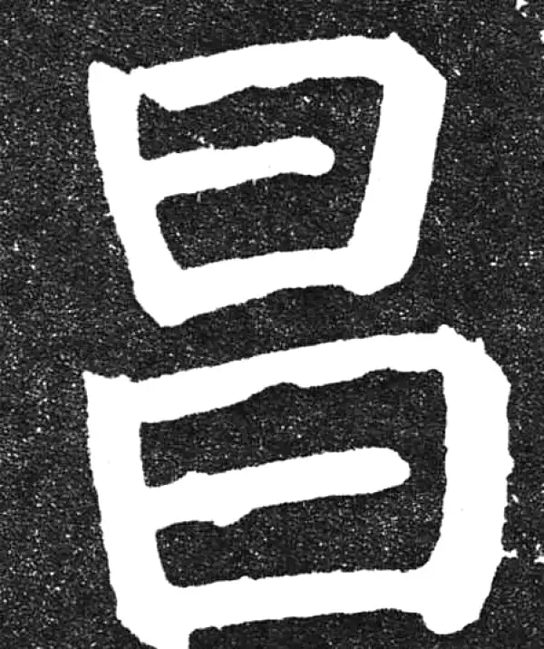 颜真卿·楷书·昌