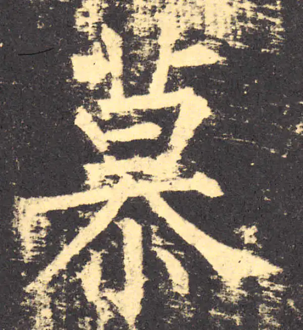 柳公权·楷书·慕