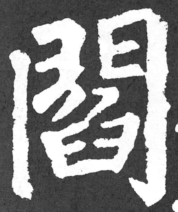 颜真卿·楷书·閆