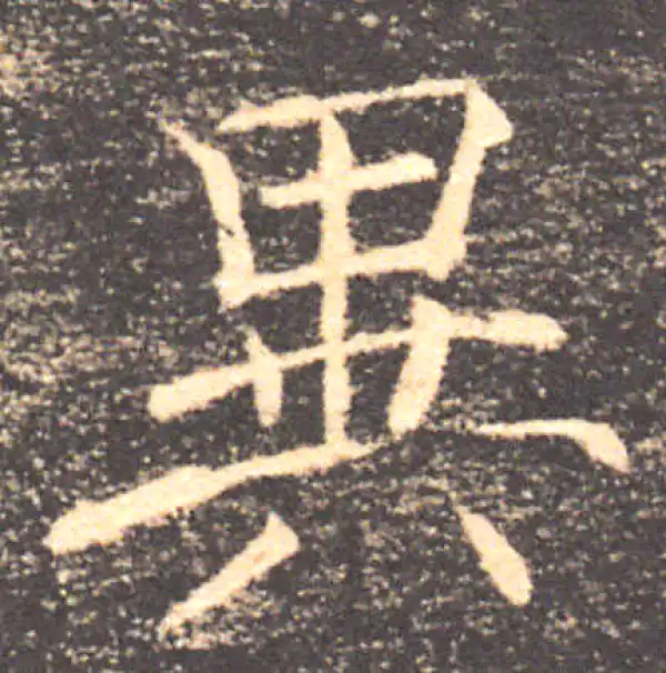 褚遂良·楷书·異