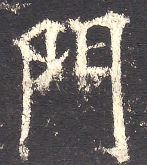 欧阳询·楷书·门