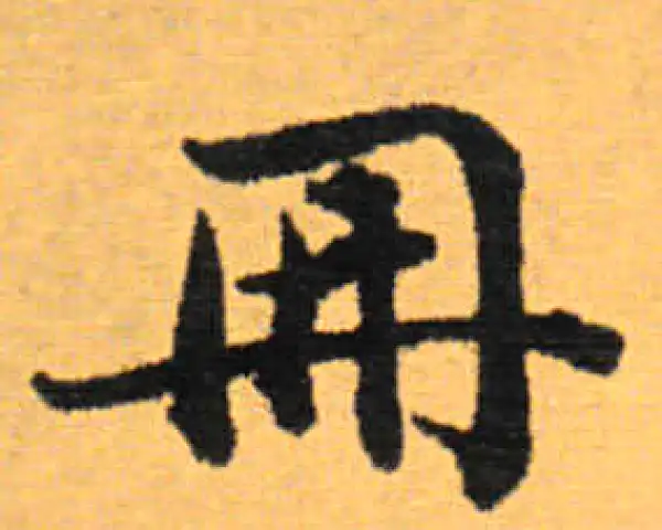 赵秉冲·楷书·冊