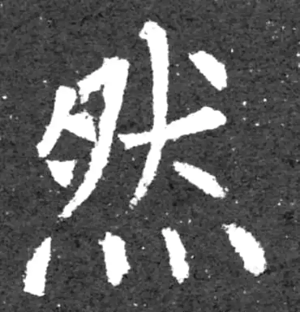 柳公权·楷书·然