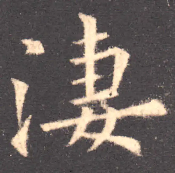 欧阳询·楷书·凄