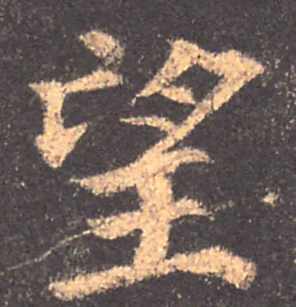 颜真卿·楷书·望