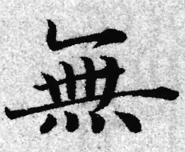 赵孟頫·楷书·无