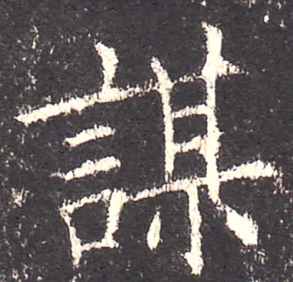 欧阳询·楷书·謀