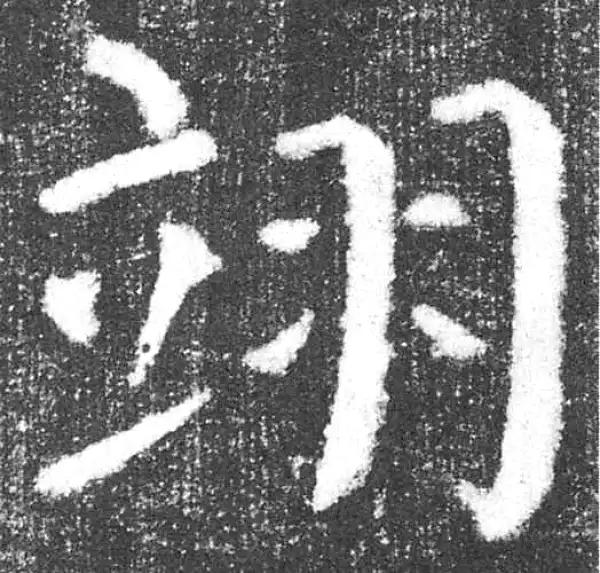 颜真卿·楷书·翊