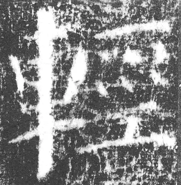 颜真卿·楷书·輕