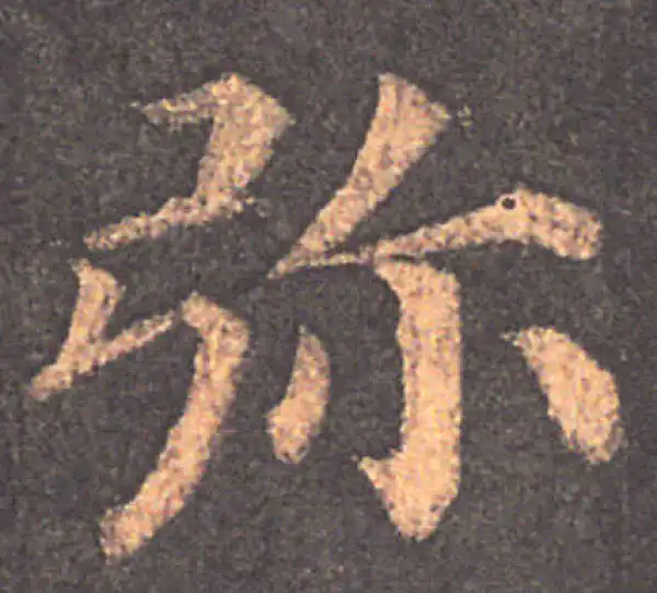 颜真卿·楷书·彌