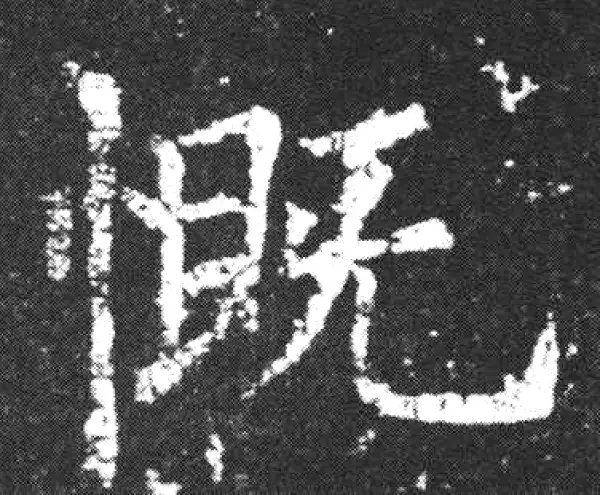 欧阳询·楷书·慨