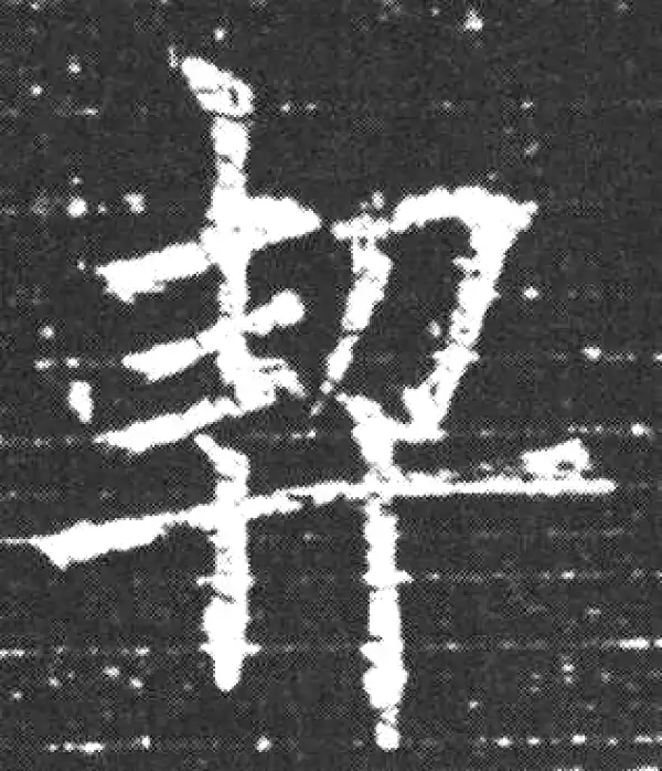 欧阳询·楷书·契