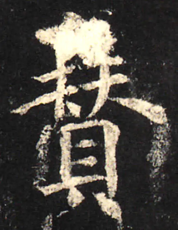 欧阳询·楷书·贊