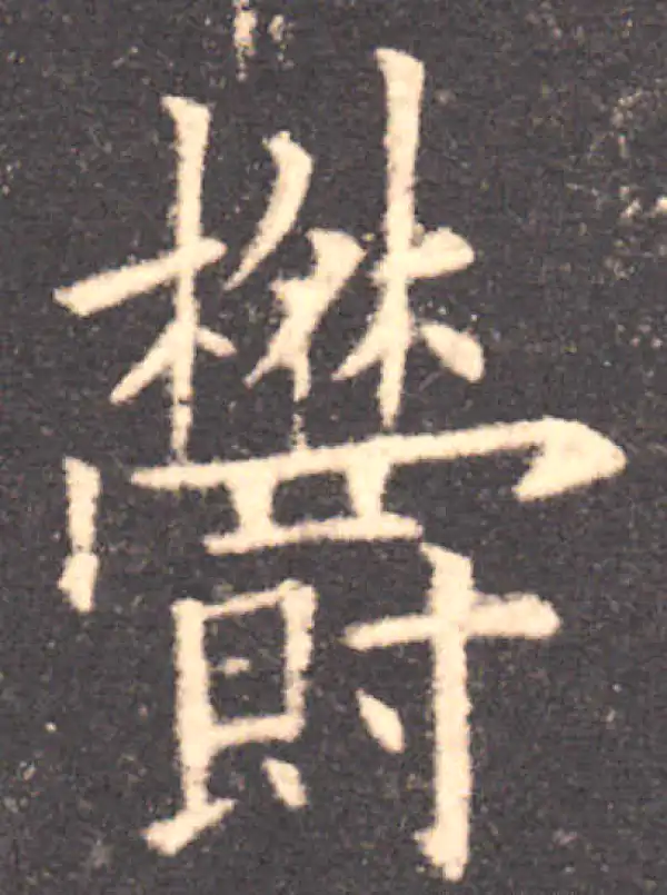 欧阳询·楷书·郁