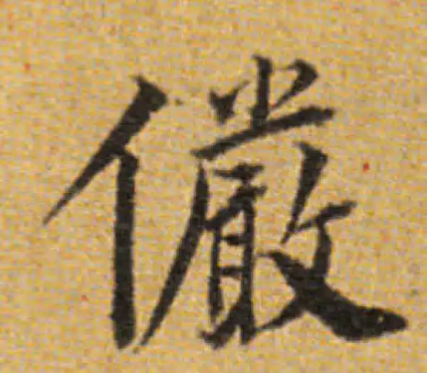 董其昌·楷书·儼