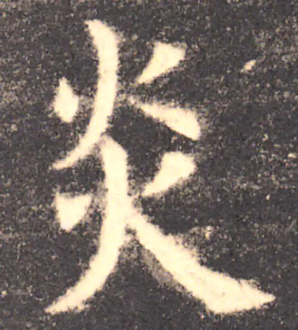 欧阳询·楷书·炎