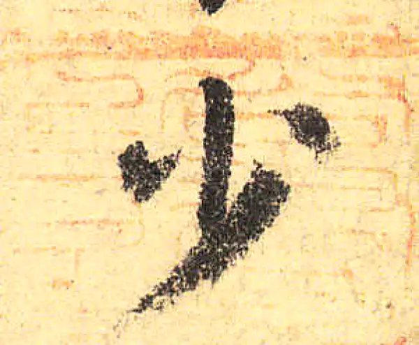 颜真卿·楷书·少