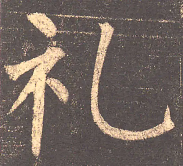 柳公权·楷书·禮