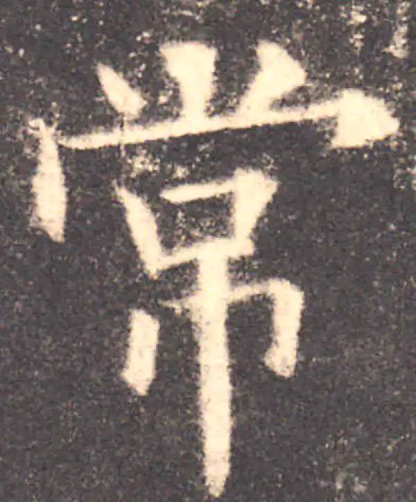 欧阳询·楷书·常