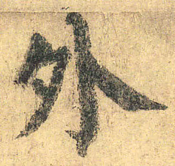 颜真卿·楷书·外