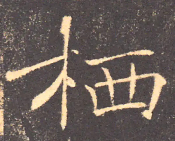 褚遂良·楷书·栖