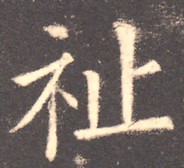 欧阳询·楷书·祉