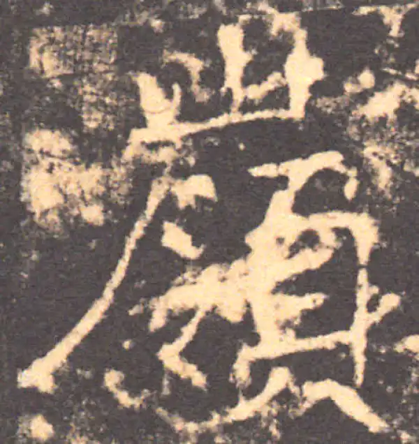 褚遂良·楷书·岭