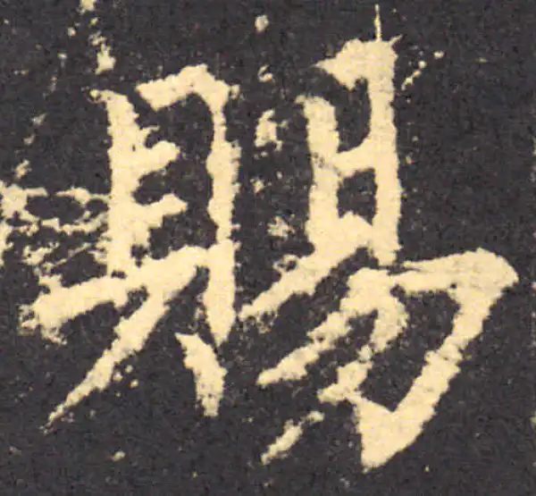 柳公权·楷书·赐