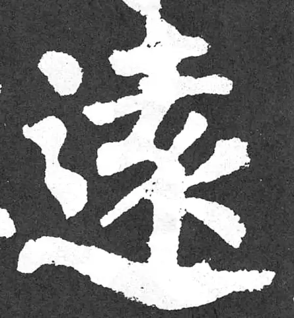 颜真卿·楷书·远